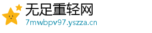 无足重轻网
